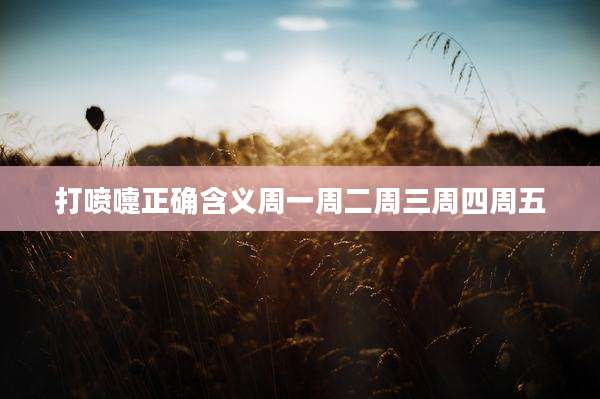 打喷嚏正确含义周一周二周三周四周五