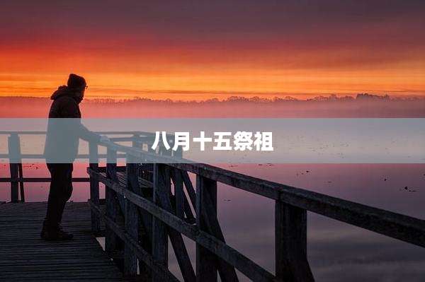 八月十五祭祖