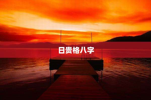 日贵格八字