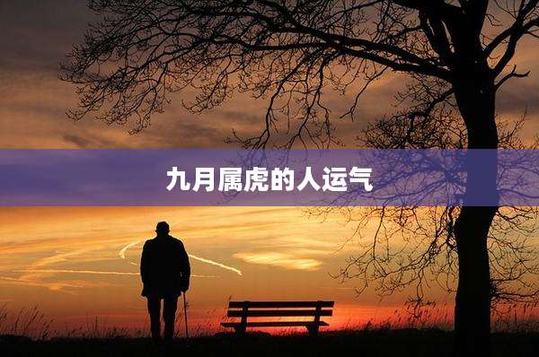 九月属虎的人运气
