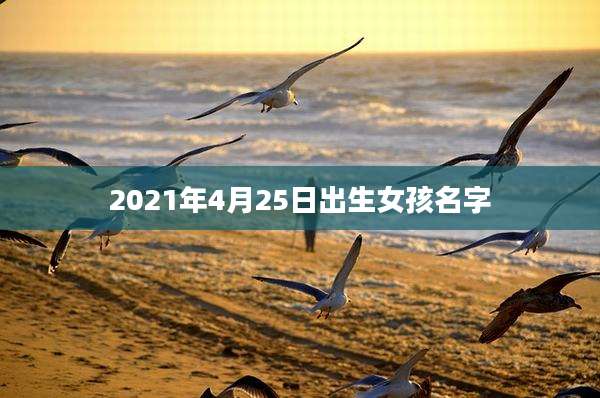 2021年4月25日出生女孩名字