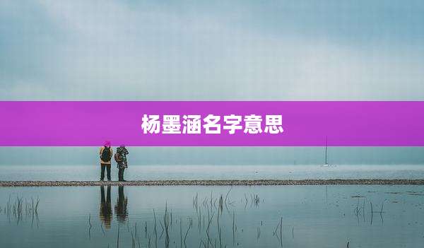 杨墨涵名字意思