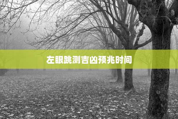 左眼跳测吉凶预兆时间