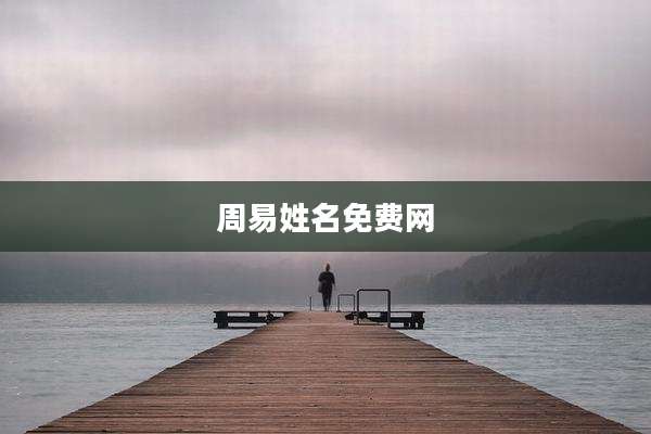 周易姓名免费网