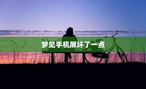 梦见手机屏坏了一点