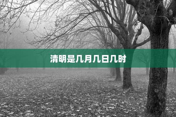 清明是几月几日几时