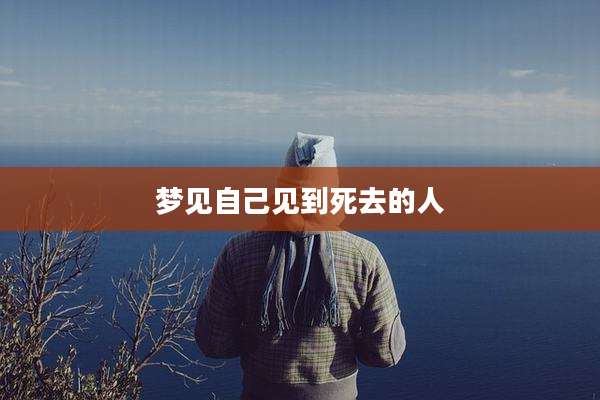 梦见自己见到死去的人