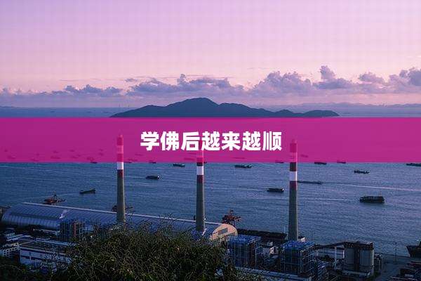 学佛后越来越顺