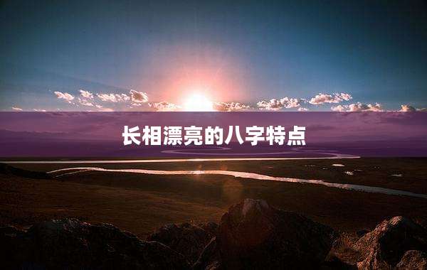 长相漂亮的八字特点