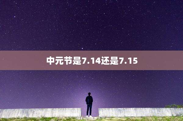 中元节是7.14还是7.15