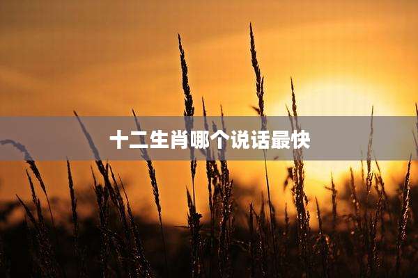十二生肖哪个说话最快