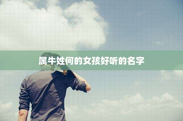 属牛姓何的女孩好听的名字