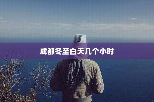 成都冬至白天几个小时