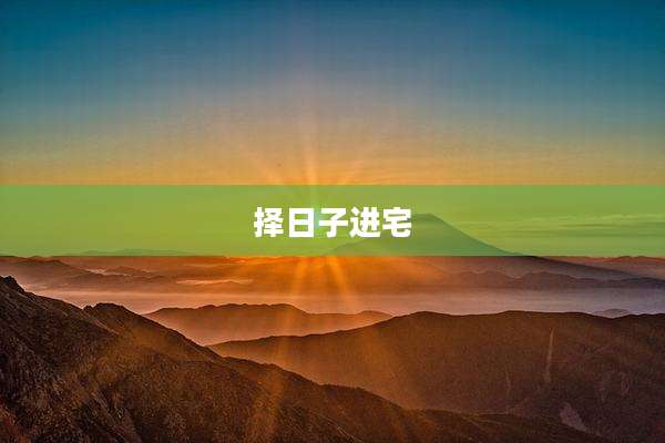 择日子进宅