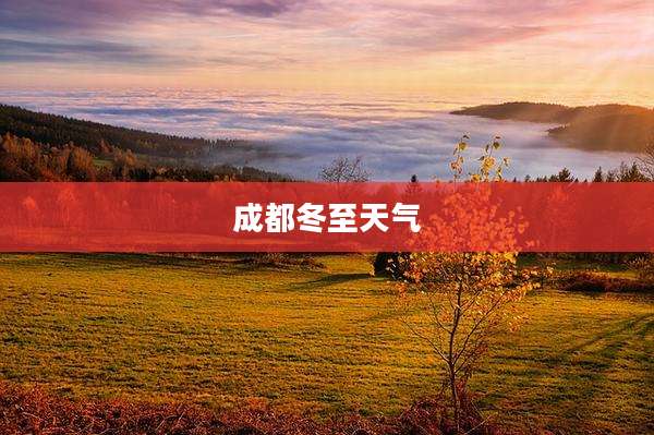 成都冬至天气