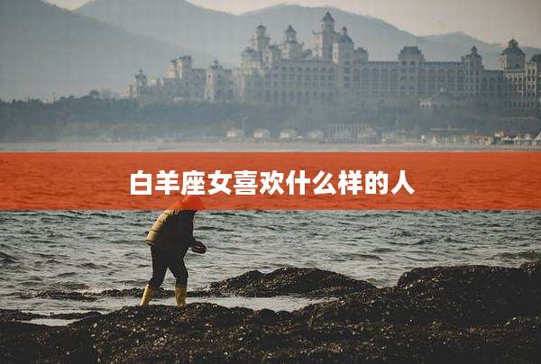 白羊座女喜欢什么样的人