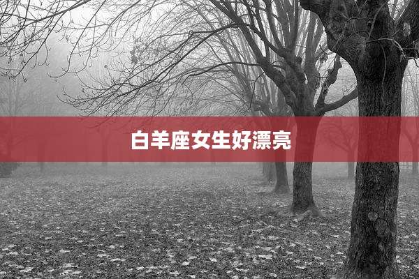 白羊座女生好漂亮