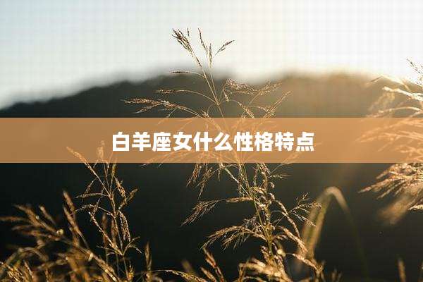 白羊座女什么性格特点