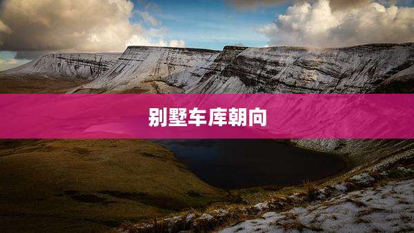 别墅车库朝向