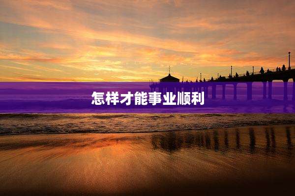 怎样才能事业顺利