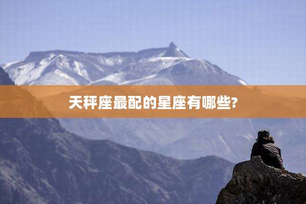天秤座最配的星座有哪些?