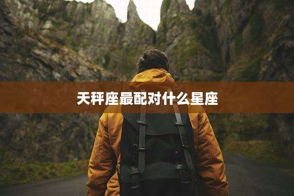 天秤座最配对什么星座