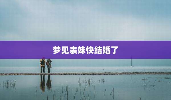 梦见表妹快结婚了