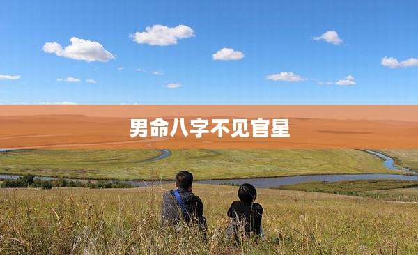 男命八字不见官星