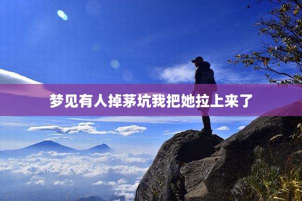 梦见有人掉茅坑我把她拉上来了