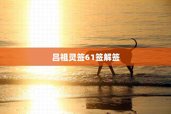 吕祖灵签61签解签