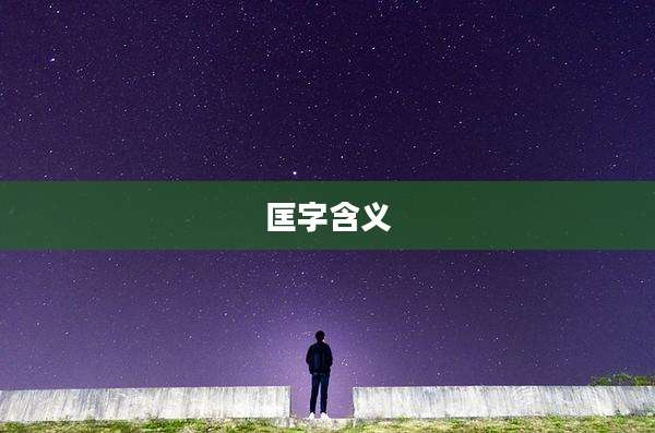 匡字含义