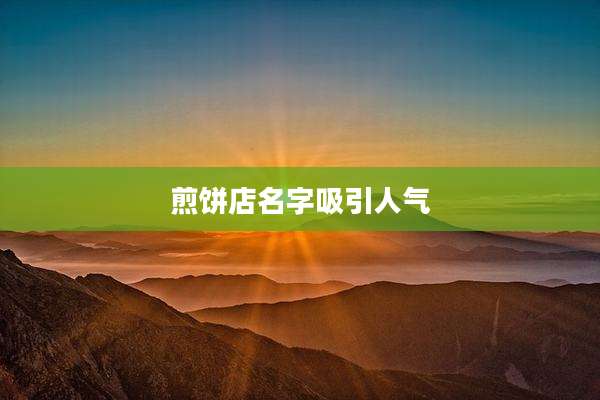 煎饼店名字吸引人气
