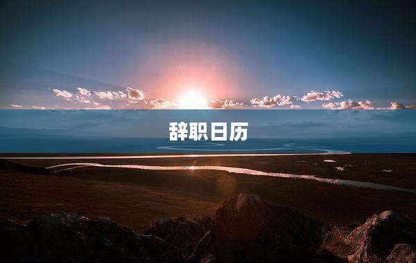 辞职日历