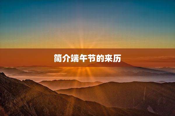 简介端午节的来历