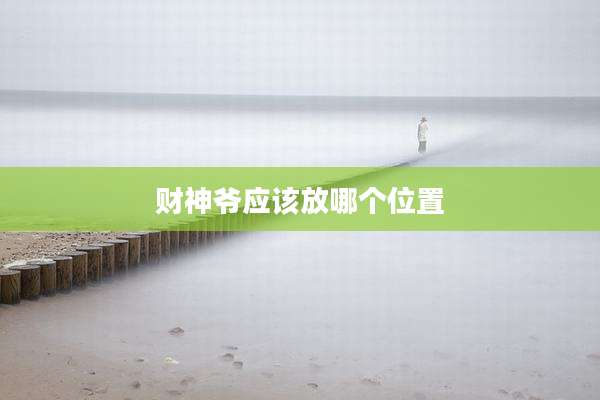 财神爷应该放哪个位置