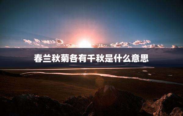 春兰秋菊各有千秋是什么意思