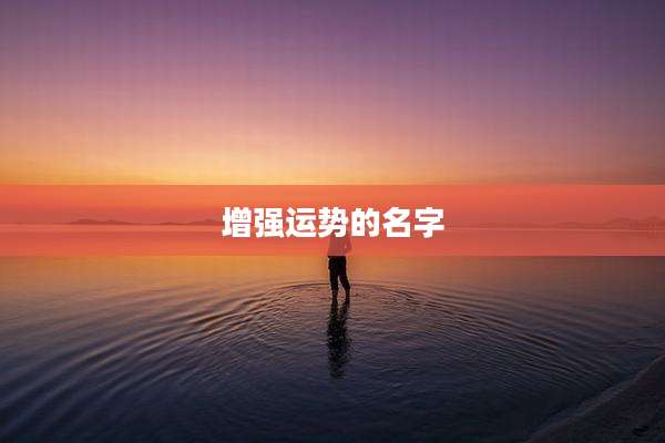 增强运势的名字