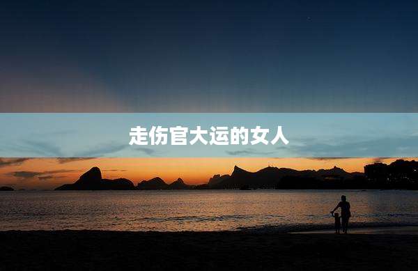 走伤官大运的女人