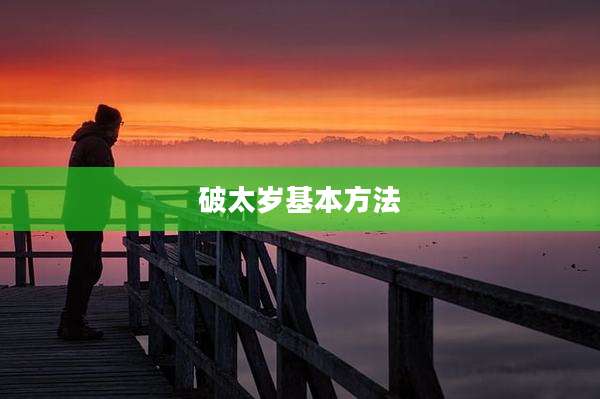 破太岁基本方法