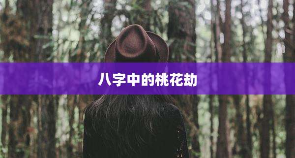 八字中的桃花劫