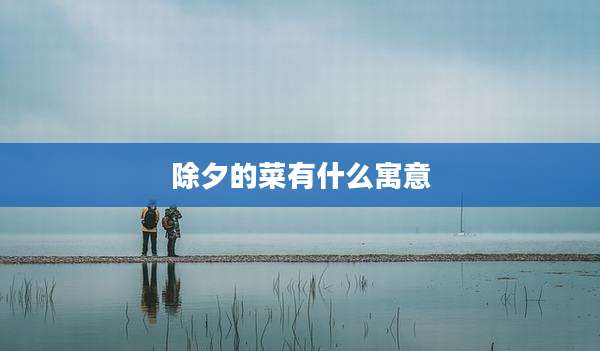 除夕的菜有什么寓意