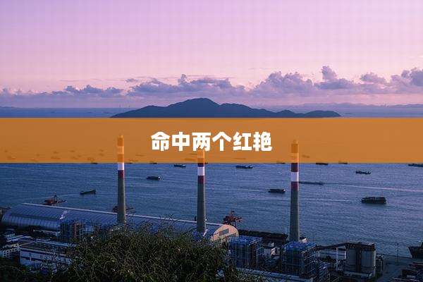 命中两个红艳