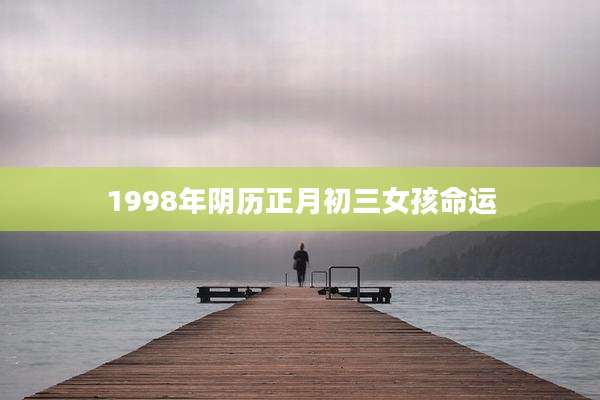 1998年阴历正月初三女孩命运