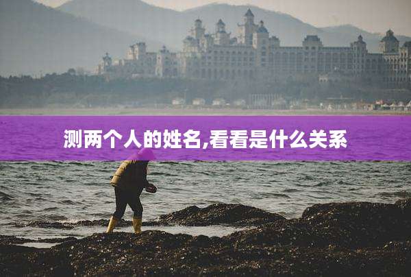 测两个人的姓名,看看是什么关系