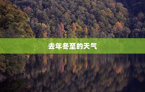 去年冬至的天气