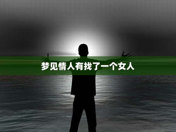 梦见情人有找了一个女人