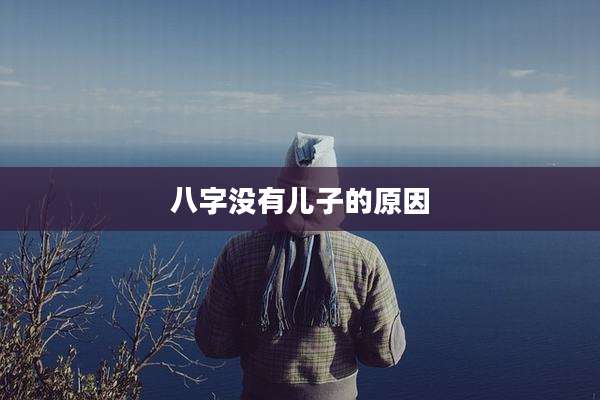 八字没有儿子的原因