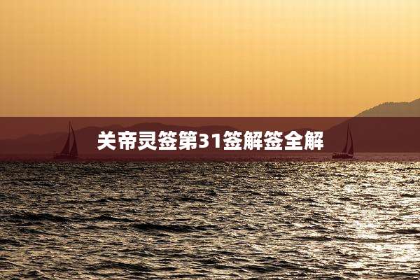 关帝灵签第31签解签全解