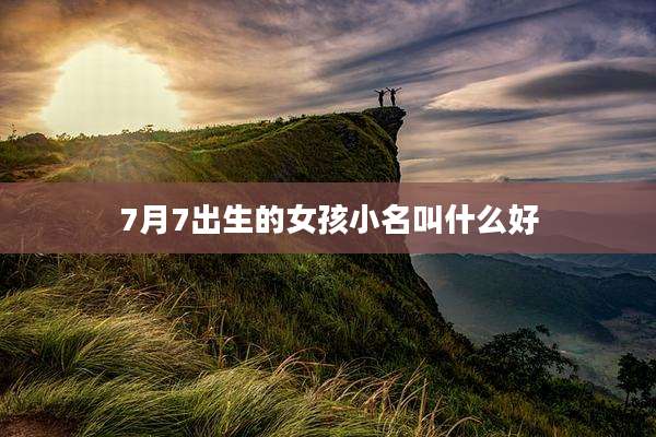 7月7出生的女孩小名叫什么好