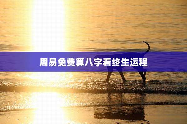 周易免费算八字看终生运程